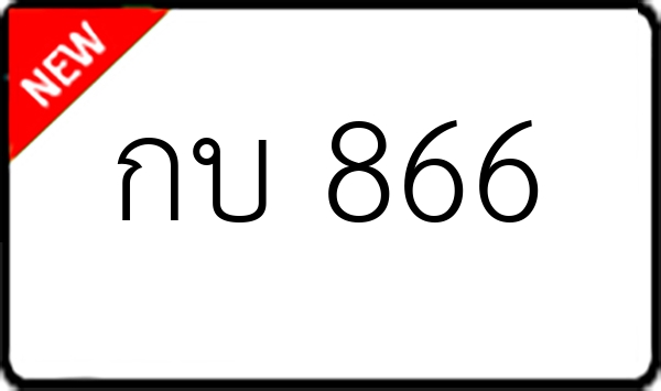 กบ 866